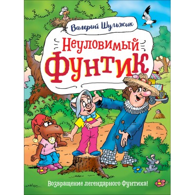 Неуловимый Фунтик. Шульжик В.В.