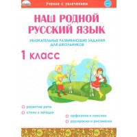Наш родной русский язык. 1 класс. Увлекательные развивающие задания для школьников. Тренажер. Понятовская Ю.Н. Планета Наш родной русский язык. 1 класс. Увлекательные развивающие задания для школьников. Тренажер. Понятовская Ю.Н. Планета