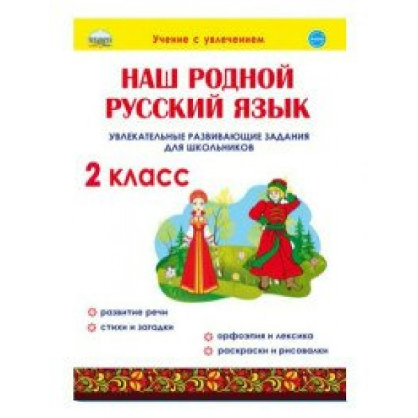 Наш родной русский язык. 2 класс. Увлекательные развивающие задания для школьников. Тренажер. Понятовская Ю.Н. Планета