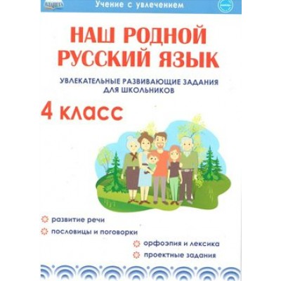 Наш родной русский язык. 4 класс. Увлекательные развивающие задания для школьников. Тренажер. Понятовская Ю.Н. Планета