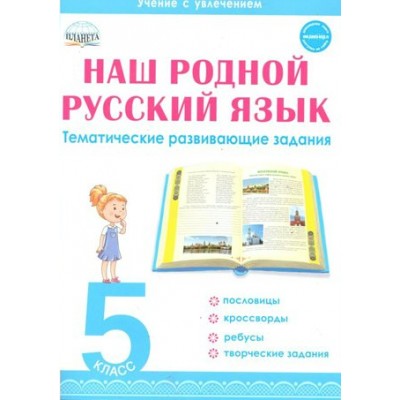 Наш родной русский язык. 5 класс Тематические развивающие задания. Тренажер. Ромашина Н.Ф. Планета