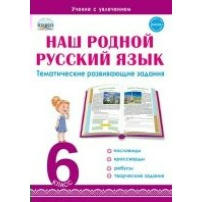 Наш родной русский язык. 6 класс. Тематические развивающие задания для школьников. Тренажер. Ромашина Н.Ф. Планета