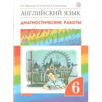 Английский язык. 6 класс. Диагностические работы. Афанасьева О.В. Дрофа Английский язык. 6 класс. Диагностические работы. Афанасьева О.В. Дрофа