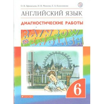 Английский язык. 6 класс. Диагностические работы. Афанасьева О.В. Дрофа