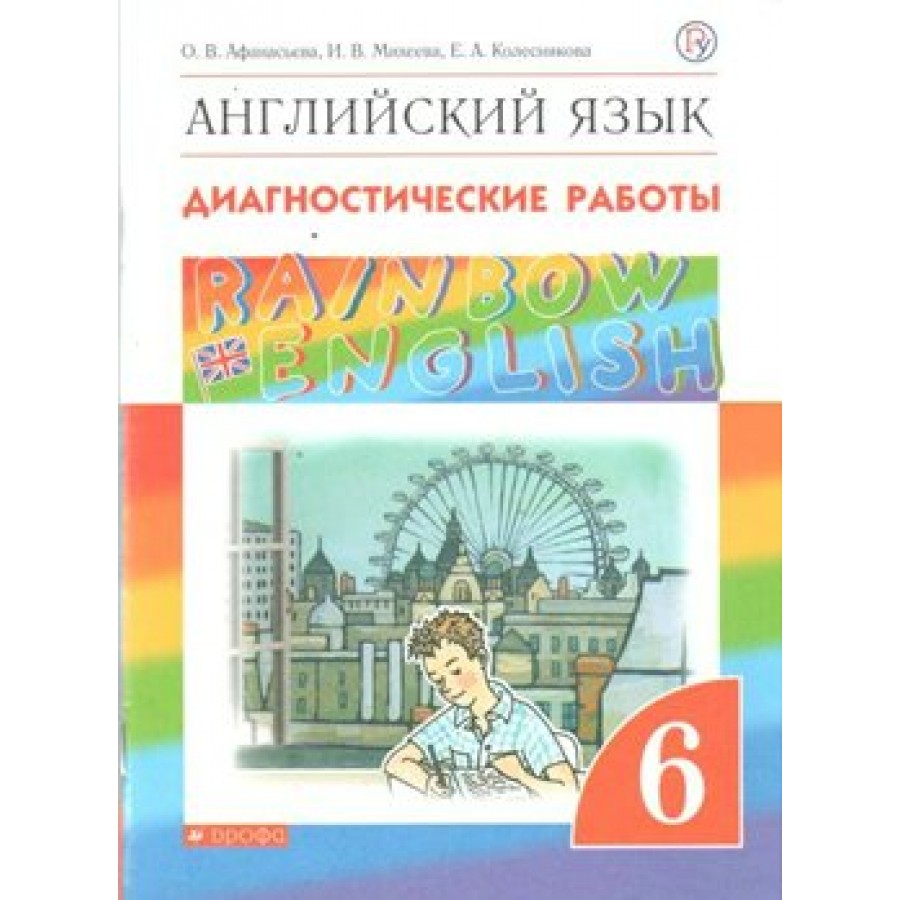 Английский язык. 6 класс. Диагностические работы. Афанасьева О.В. Дрофа  купить оптом в Екатеринбурге от 275 руб. Люмна