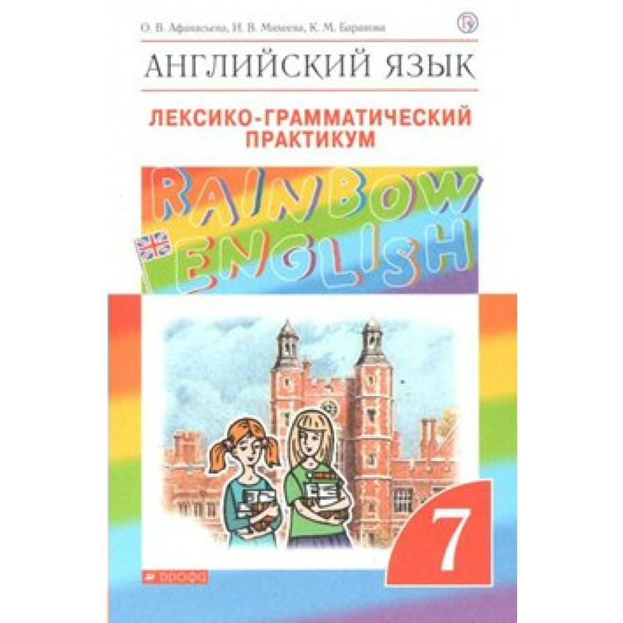 Английский язык 7 класса rainbow