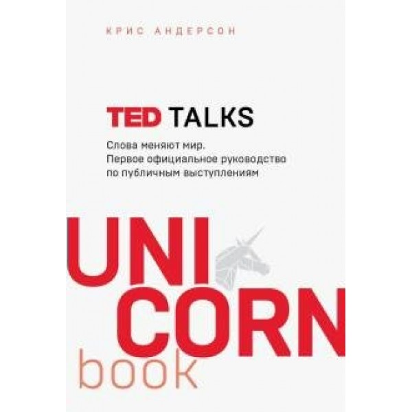 TED TALKS. Слова меняют мир. Первое официальное руководство по публичным выступлениям. К.Андерсон