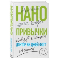 Нанопривычки. Маленькие шаги, которые приведут к большим переменам. Д.Б. Фогг