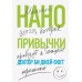 Нанопривычки. Маленькие шаги, которые приведут к большим переменам. Д.Б. Фогг