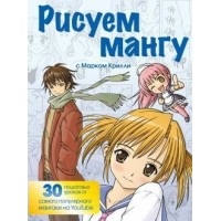 Рисуем мангу с Марком Крилли. Пошаговые техники и практические советы. М.Крилли