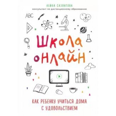 Школа онлайн. Как ребенку учиться дома с удовольствием. Л.Сазонтова