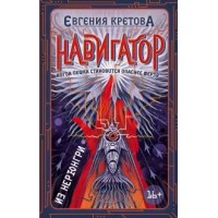 Навигатор из Нерюнгри. Е.Кретова