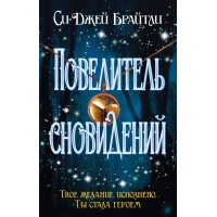 Повелитель сновидений. С.Д.Брайтли Повелитель сновидений. С.Д.Брайтли