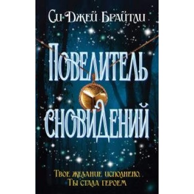 Повелитель сновидений. С.Д.Брайтли