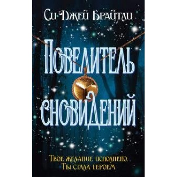 Повелитель сновидений. С.Д.Брайтли