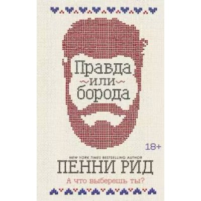 Правда или борода. Книга 1. П. Рид