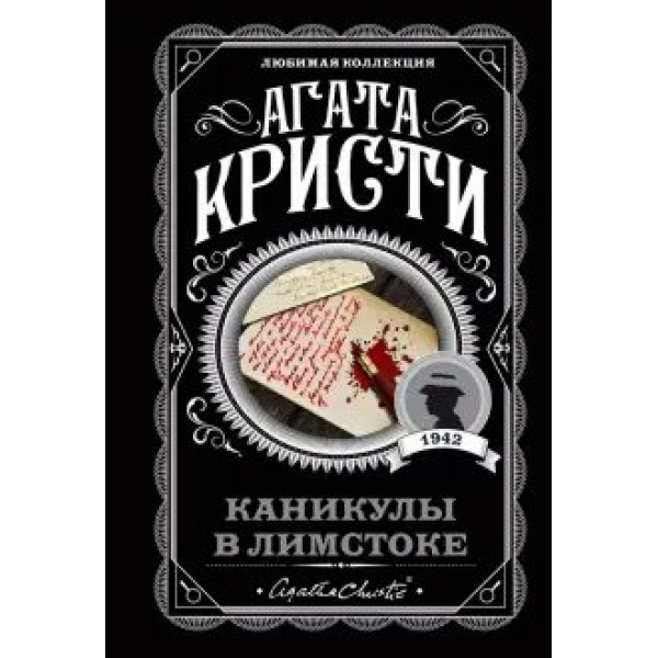 Каникулы в Лимстоке. А.Кристи