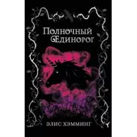 Полночный единорог. Э. Хэмминг