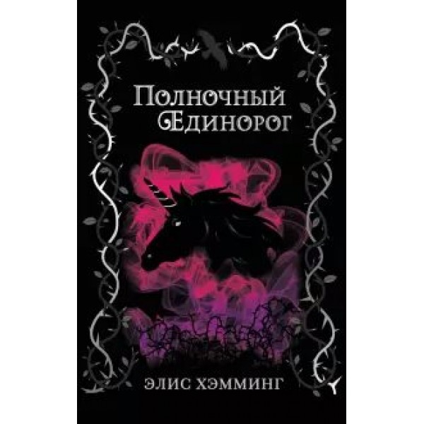 Полночный единорог. Э. Хэмминг