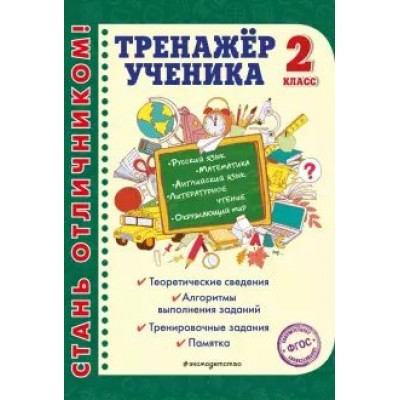 Тренажер ученика 2 класс. Аликина Т.В.