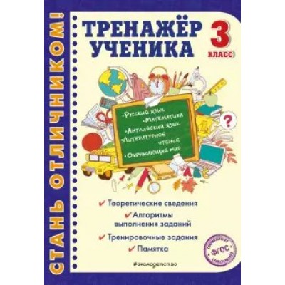 Тренажер ученика 3 класс. Аликина Т.В.