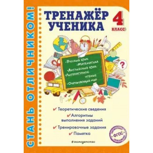 Тренажер ученика 4 класс. Аликина Т.В.