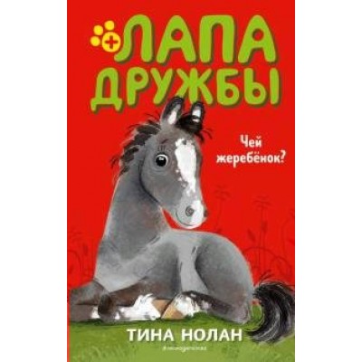 Чей жеребенок?. Т. Нолан