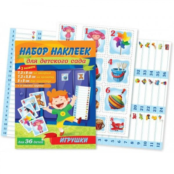 Квадра/Набор наклеек для детского сада. Игрушки/для 36 детей/4641/