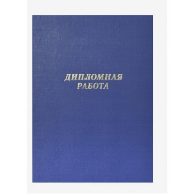 Папка адресная А4 Дипломная работа бумвинил, синяя, шнуровка, без листов 8055901 deVente