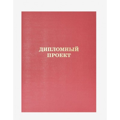 Папка адресная А4 Дипломный проект бумвинил, красная, шнуровка, без листов 8055902 deVente