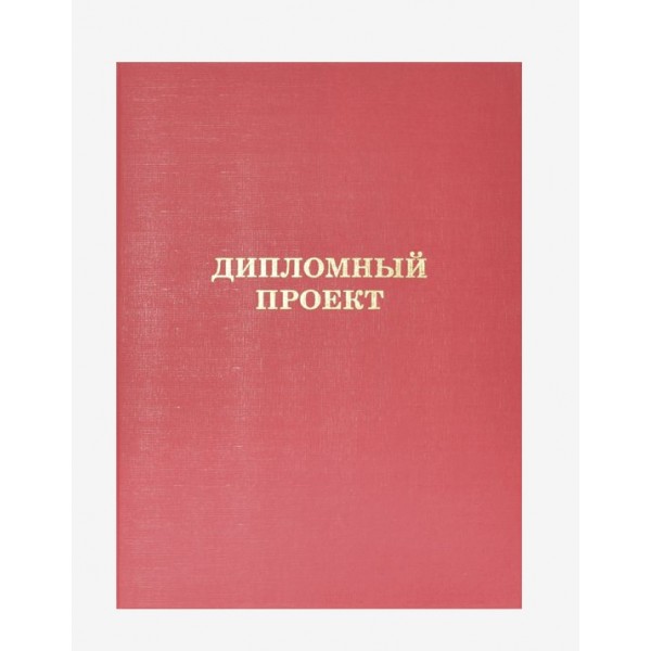 Папка адресная А4 Дипломный проект бумвинил, красная, шнуровка, без листов 8055902 deVente