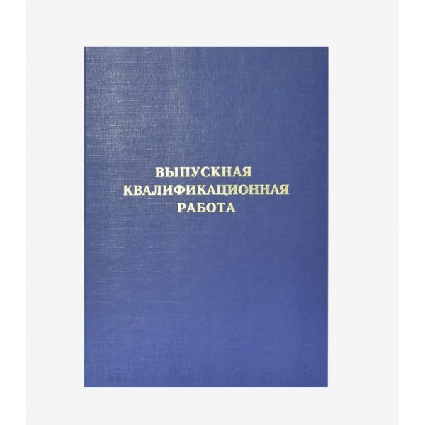 Папка адресная А4 Выпускная квалифицированная работа, синяя, бумвинил, на шнуровке, без листов 8055905 deVente