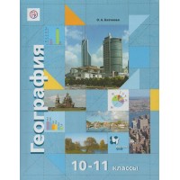 География. 10 - 11 классы. Учебник. Базовый и углубленный уровни. 2021. Бахчиева О.А. Вент-Гр География. 10 - 11 классы. Учебник. Базовый и углубленный уровни. 2021. Бахчиева О.А. Вент-Гр