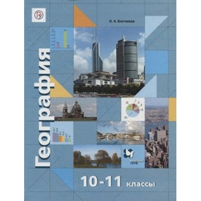 География. 10 - 11 классы. Учебник. Базовый и углубленный уровни. 2021. Бахчиева О.А. Вент-Гр