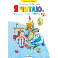 Я читаю. 1 класс. Тетрадь по чтению к 
