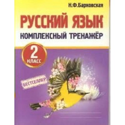 Русский язык. 2 класс. Комплексный тренажер. Тренажер. Барковская Н.Ф. Принтбук