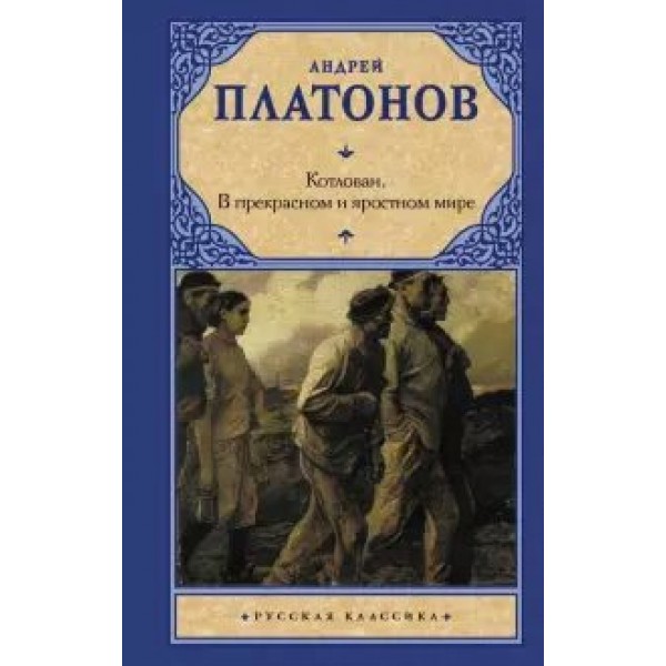 Котлован. В прекрасном и яростном мире. Платонов А.П.