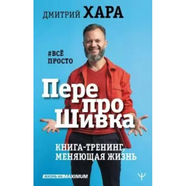 ПерепроШивка. Книга - тренинг, меняющая жизнь. #все просто. Д. Хара