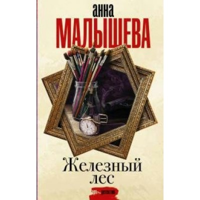 Железный лес. Малышева А.В.