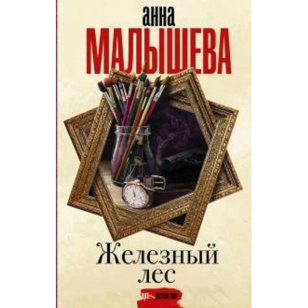 Железный лес. Малышева А.В.