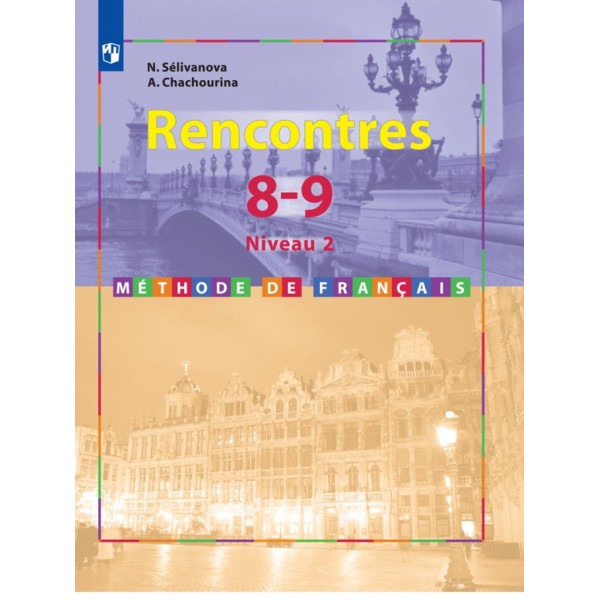 Французский язык. 8 - 9 классы. Учебник. Второй иностранный язык. 2 - 3 год обучения. 2020. Селиванова Н.А. Просвещение
