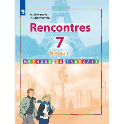Французский язык. 7 класс. Учебник. Второй иностранный язык. 1 год обучения. 2020. Селиванова Н.А. Просвещение