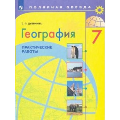 География. 7 класс. Практические работы. Дубинина С.П. Просвещение