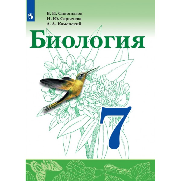 ФГОС. Биология/2021. Учебник. 7 кл Сивоглазов В.И. Просвещение