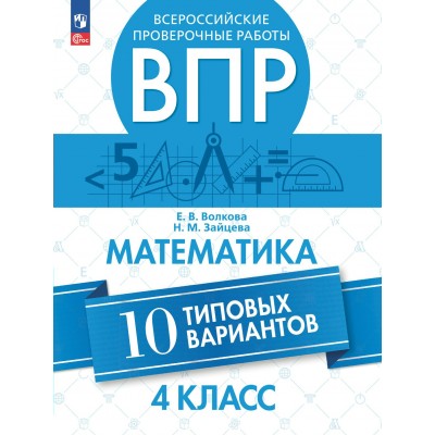 ВПР. Математика. 4 класс. 10 типовых вариантов. Проверочные работы. Волкова Е.В. Просвещение