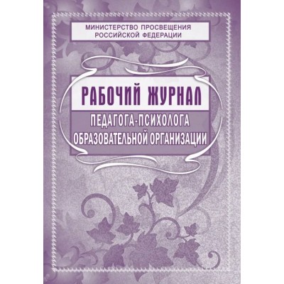 Рабочий журнал педагога - психолога образовательной организации. КЖ - 115. 