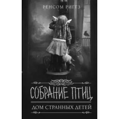 Собрание птиц. Р. Риггз