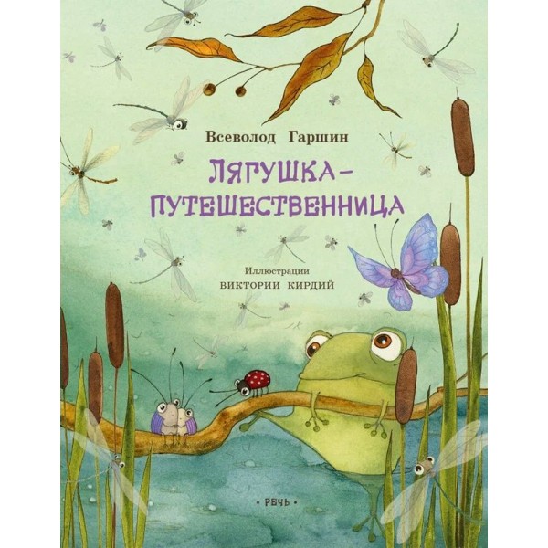 Лягушка - путешественница. В.Гаршин