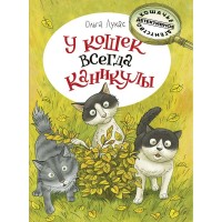 У кошек всегда каникулы. О. Лукас
