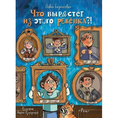 Что вырастет из этого ребенка?. П.Беренсевич